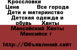 Кроссловки  Air Nike  › Цена ­ 450 - Все города Дети и материнство » Детская одежда и обувь   . Ханты-Мансийский,Ханты-Мансийск г.